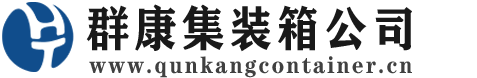 仓山集装箱 - 仓山二手集装箱 - 仓山海运集装箱 - 群康集装箱服务公司
